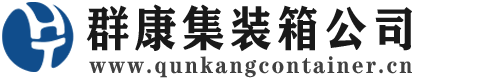 翁田镇集装箱 - 翁田镇二手集装箱 - 翁田镇海运集装箱 - 群康集装箱服务公司
